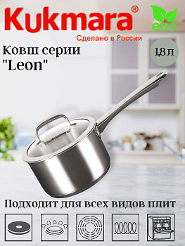 Ковш линии "LEON" 1,8л, д.16см, со стекл. крышкой LN-LDL1816G Ковш линии "LEON" 1,8л, д.16см, со стекл. крышкой LN-LDL1816G