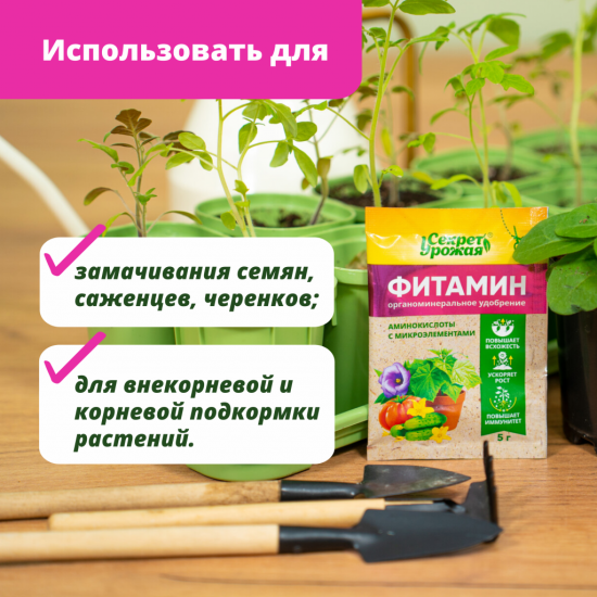 Средство для растений Фитамин 5гр Секрет урожая