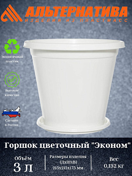 Горшок цветочный Эконом 3л белый М7255
