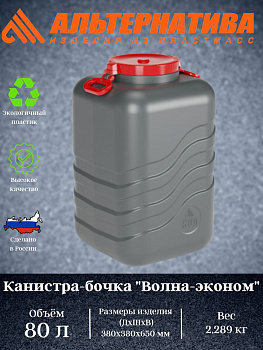 Канистра-бочка "Волна-эконом" 80л (с навесн.ручками)(микс)  М8332