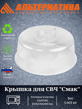 Крышка для СВЧ "Смак" 250мм  М1190