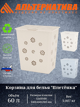 Корзина для белья "Плетенка" 60л.  М2254 М2030