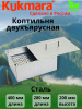 Коптильня двухъярусная 350/250/150 (Кукмор) кн1