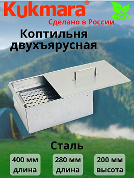 Коптильня двухъярусная 350/250/150 (Кукмор) кн1