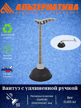 Вантуз (с удлиненной ручкой)(серый) М8148