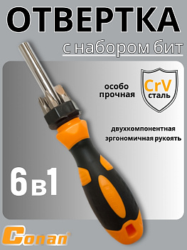 Отвертка Conan с набором бит, 6в1 COS0507 OLS-778-28