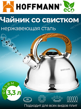Чайник для плиты 3,3л со свистком НМ 55160