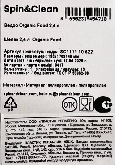 Ведро Organic Food  2,4 л SC111110622