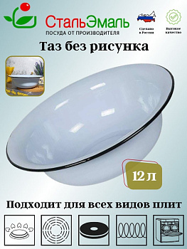 Таз 12л 2с30 без рисунка