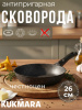 Сковорода 260/60мм со съемной ручкой,антипригарное покрытие(темный мрамор) смт263а