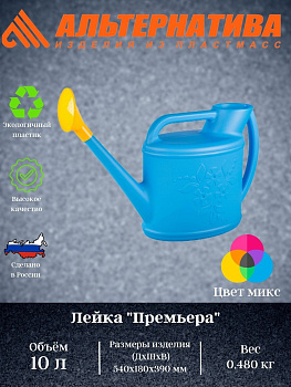 Лейка 10л "Премьера" с рассеивателем (уп.6)М1628 Лейка 10л "Премьера" с рассеивателем (уп.6)М1628