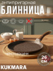 Сковорода блинная 260мм с ручкой АП (кофейный мрамор) сбмк262а
