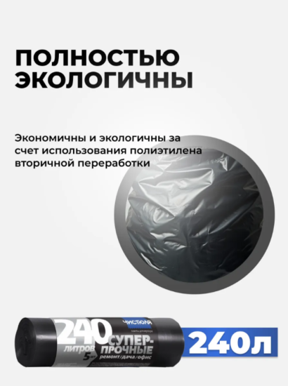 Пакеты для мусора СУПЕРПРОЧНЫЕ 240л*5шт ремонт/дача/офис 37мкм ЧИСТЮЛЯ МС036