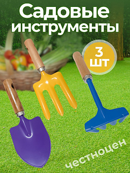 Набор садовых инструментов с деревянной ручкой (лопатка, вилка, грабельки) OLS-247-3
