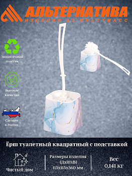 Ёршик туалетный "Акварель"квадрат. с  подставкой М7862