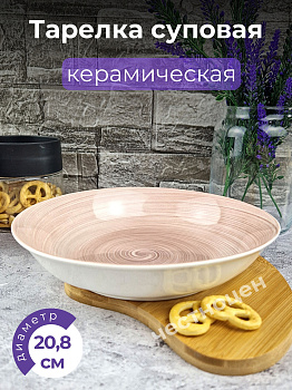 Тарелка суповая 20.8*4.5см Beige керамика OLS-DM-86