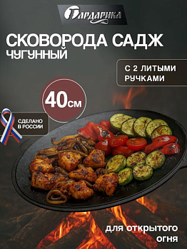 Сковорода-садж чугунная с2-мя литыми ручками, 40см, ТМ ГАРДАРИКА, 0040-5