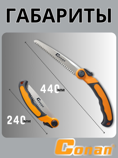 Пила садовая, складная Conan COFS08210 OLS-778-15