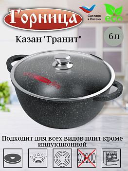 Казан 6л. 280/150 Гранит лит/руч. с кр., кн4282аг