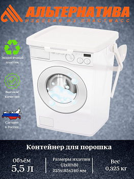 Контейнер для порошка 5,5л (с замком) М8621