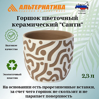 Горшок цветочный "Санти" 2,3л И8956 ,,