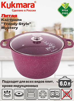 Кастрюля 6,0л со стекл. кр. АП "Trendy style" (mystery) к61tsm