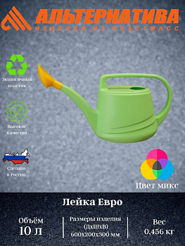 Лейка 10л ЕВРО (Октябрьск)М279