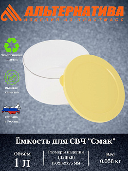 Емкость для СВЧ "Смак" 1л (светло-желтый) М8528