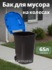 Бак для мусора 65л на колес синий М4664
