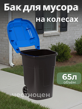 Бак для мусора 65л на колес синий М4664