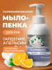 Мыло-пенка для рук и тела аромат Скандал с Ж.Полем 500 мл Апельсин ТМ CLEANBERG АРТ:4620340361829