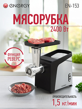 Мясорубка Energy EN-153 111221