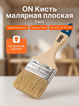 Кисть малярная плоская "Евро" нат. щетина 3" (75мм) дер.ручка 02-01-230