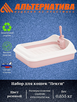 Набор для кошек "Феликс" (туалет-лоток, совок) М6975 Набор для кошек "Феликс" (туалет-лоток, совок) М6975