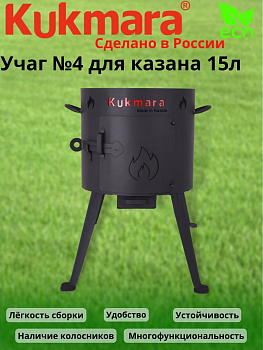 Учаг №4 для казана 15л. ук04