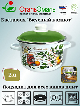 Кастрюля 2,0л цил. Вкусный компот 6RD161М белосн. Кастрюля 2,0л цил. Вкусный компот 6RD161М белосн.