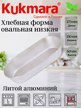 Форма хлебная овальная низкая х010