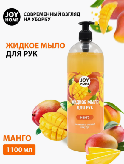 Мыло для рук "ЭРИДАН" (манго) JOY HOME,1100г ЖМ1