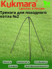 Тренога для котла походного - 2 (Кукмор)