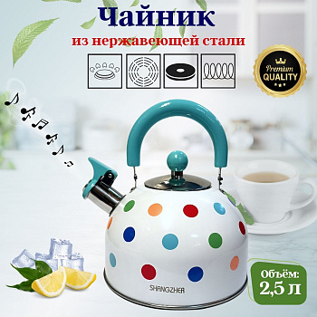 Чайник 2,5л нержавеющая сталь HR736-10 белый в горох OLS-16-4/OLS-016-12