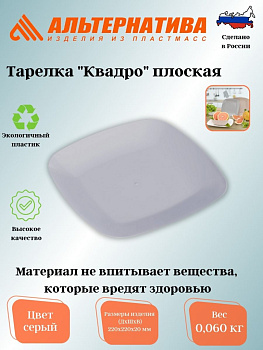 Тарелка "Квадро" плоская серая М8045