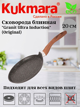 Сковорода блинная 200мм с ручкой, АП "Granit Ultra Induction" (original) сбгои202а
