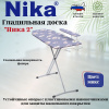 Доска гладильная "НИКА 2" пу, пр. Н2