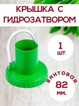 Крышка Винная п/э винтовая с гидрозатвором 82мм ID10743