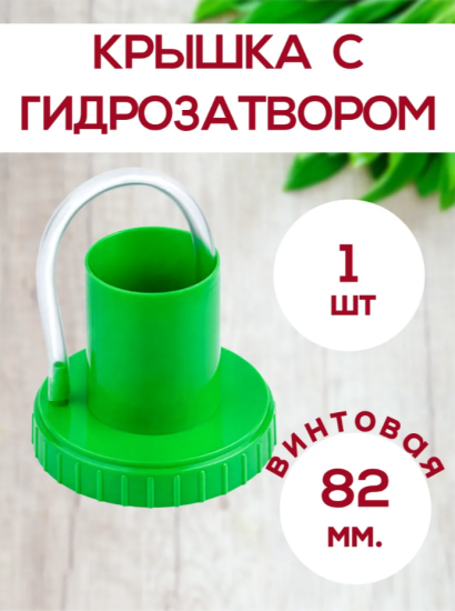 Крышка Винная п/э винтовая с гидрозатвором 82мм ID10743