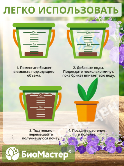 Почвобрикет 10л Дивная петуния, с гидрогелем БИОМАСТЕР Почвобрикет 10л Дивная петуния, с гидрогелем БИОМАСТЕР