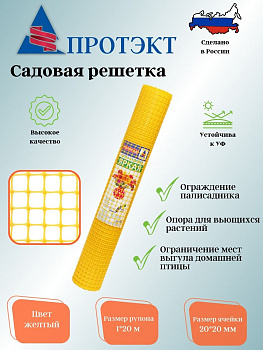 Садовая решетка 20*20 20м ЗР-15/1/20 (Желтый)