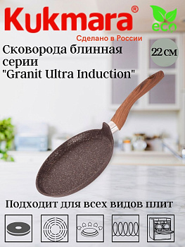 Сковорода блинная 220мм с ручкой, АП линия "Granit Ultra Induction" (red) сбгаи222а Сковорода блинная 220мм с ручкой, АП линия "Granit Ultra Induction" (red) сбгаи222а