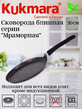 Сковорода блинная 200мм, АП (темный мрамор) сбмт200-1а Сковорода блинная 200мм, АП (темный мрамор) сбмт200-1а