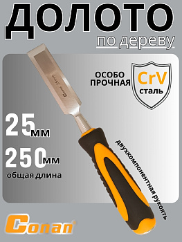 Долото Conan  25мм COC08125 OLS-778-93